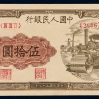 1949年第一版人民币伍拾圆“压道机”一枚，九八成新