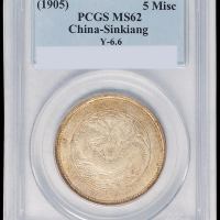 1905年新疆省造饷银五钱银币一枚，正面有回文版式，PCGS MS62
