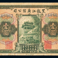民国十三年黑龙江广信公司债券壹圆一枚，背加盖“每圆作江钱壹百贰拾吊”等字样，七成新