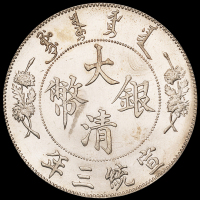 宣统三年大清银币壹圆一枚，原光，完全未使用品
