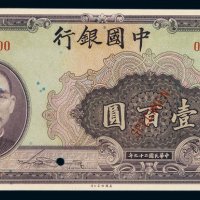 民国二十九年中国银行法币券壹佰圆样票一枚