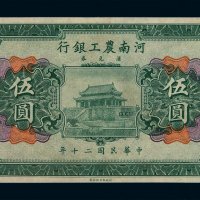 民国二十一年河南农工银行汇兑券伍圆一枚