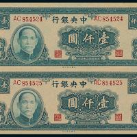 34年中央银行大业版壹仟圆2枚连
