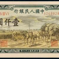 1949年第一版人民币壹仟圆“秋收”一枚，九五成新