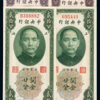 民国十九年中央银行上海关金券不同签名拾分、贰拾分各二枚