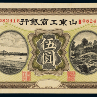 民国时期山东工商银行银元券伍圆一枚，九成新