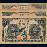 民国二十九年临郯费峄流通券壹圆三枚