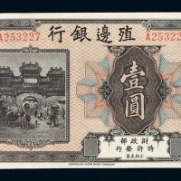 民国时期殖边银行壹圆纸币一枚