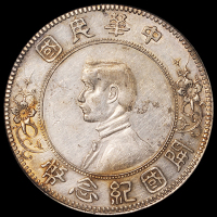 1912年年孙中山像开国纪念壹圆银币一枚，下五星版，PCGS AU55