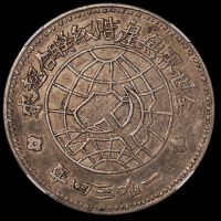 1934年川陕省造币厂造中华苏维埃共和国壹圆银币一枚，入盒较少见，NGC XF45