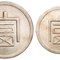 1943年云南大“富”字一两正银、小“富”半两正银银币各一枚，极美至近未使用品