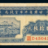 1935年甘肃省平市官钱局铜元券贰拾枚一枚，七五成