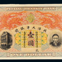 北洋天津银号壹圆试色样票