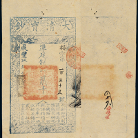 咸丰九年大清宝钞贰千文一枚，接字第一百三十五号，正面加盖“源远流长”，九成新