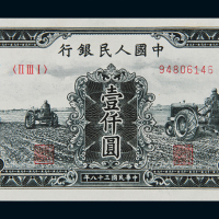 1949年第一版人民币壹仟圆“三台拖拉机”一枚，九八成新