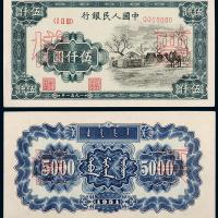 一版币伍仟圆蒙古包正/反样票1枚