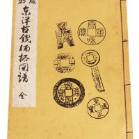 1981年《新版东洋古钱价格图谱》一册