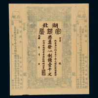 光绪年湖北官钱局票壹千文