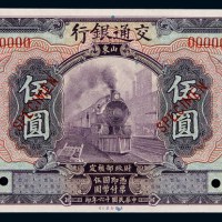 民国十六年交通银行国币券伍圆一枚