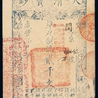 咸丰七年大清宝钞贰千文一枚，闰字第二万五四零五号（花码），正面加盖“此钞准商民交江苏地丁关税盐课一切正杂钱糧”，背盖“覆字第一百四十三号”字样，九五成新