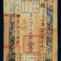 咸丰四年户部官票壹两一枚，观字第六万八千一百二十九号，正面加盖“直隶”及墨戳小花押，背书“故城县”及“通水镇石营于咸丰六年正月四通水道库领到”，并盖有官印多方，八五成新