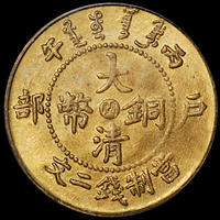 1906年户部丙午大清铜币中心“闽”二文一枚，PCGS MS64