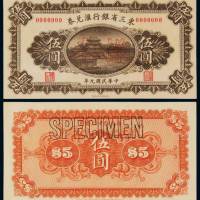民国九年东三省银行汇兑券伍圆正反贴合样票一枚，加盖“样本”、“SPECIMEN”，九八成新