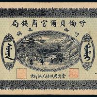 7年呼伦贝尔钱局伍圆1枚