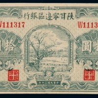 民国三十年陕甘宁边区银行银元券拾圆一枚