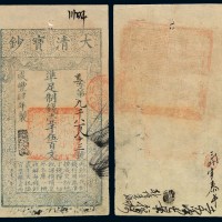 咸丰四年大清宝钞壹千伍百文一枚