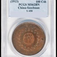 民国元年军政府造四川铜币壹百文一枚，红铜质，PCGS MS62BN