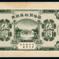 察哈尔裕盛银号伍圆单面样票