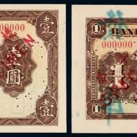 民国十三年交通银行华德路版国币券壹圆正、反单面印刷样票各一枚，加盖并凿针孔状“样本券”及“SPECIMEN”字样，全新
