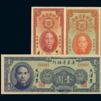 民国二十二年广州市立银行银毫券华德路版壹毫、贰毫各一枚；三十八年广东省银行大洋票壹圆一枚