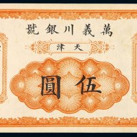 光绪年天津万义川银号银元票伍圆一枚，未使用，全新