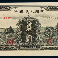 1949年第一版人民币壹千圆“三台拖拉机”一枚，全新
