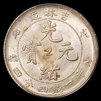 1908年吉林省造光绪元宝中心“2”库平一钱四分四厘银币一枚，PCGS MS63