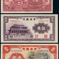24年中央银行中华书局纸币3枚