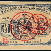 1933年苏维埃公债券壹圆1枚