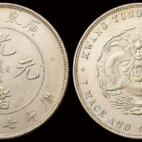 1890年广东省造光绪元宝库平七钱二分银币一枚，喜敦版，近未使用至完全未使用品