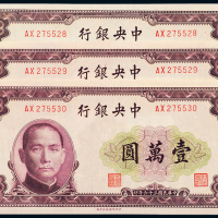 中央银行36年壹万圆三连号