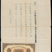 1953年中央人民政府财政部回乡转业建设军人资助金兑取现金券伍拾万样票一枚