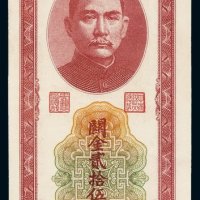 民国三十七年中央银行中央版关金券贰拾伍万圆纸币一枚