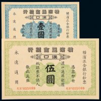 1917年横滨正金银行汉口壹圆、伍圆银元票各一枚，品相如此完美者前所未见，入盒可获高评分，全新