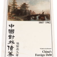 1983年德国高文著《中国对外债券》一册，本书作者德国人高文在1974年起热衷于收集中国历年所发行之公债及股票，经整理后将对外债券四百余种、图片百余幅以英文写出说明，并于1983年在德国出版，是最早研