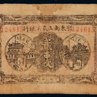 1931年鄂东南工农兵银行纸币贰串文一枚，修补，七成新