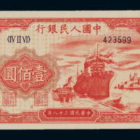 1949年第一版人民币壹佰圆“轮船”一枚，六位数号码，全新
