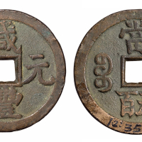 清代宝源局“咸丰元宝”当五百一枚