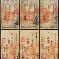 咸丰四年大清宝钞二千文3枚连号