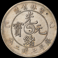 1905年乙巳吉林省造光绪元宝库平七钱二分银币一枚，近未使用至完全未使用品